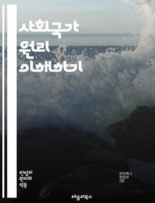사회국가 원리 이해하기 - 사회국가, 원리, 헌법, 복지국가, 법치, 시민권, 공공복지, 사회정의, 평등, 인권, 경제적 안전, 사회적 책임, 정부 역할, 정책, 사회보장, 민주주의, 법적 테두리, 시민사회, 권리, 의무, 정치적