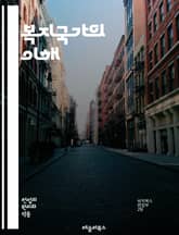 복지국가의 이해 - 복지, 국가, 사회복지, 정책, 평등, 공공서비스, 건강보험, 교육, 고용, 사회안전망, 빈곤, 재분배, 시민권, 복지지출, 복지모델, 인권, 경제성장, 세금, 사회적 책임, 지속가능성, 정치, 참여, 복지정책 표지 이미지