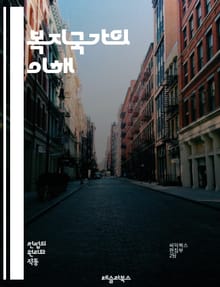 복지국가의 이해 - 복지, 국가, 사회복지, 정책, 평등, 공공서비스, 건강보험, 교육, 고용, 사회안전망, 빈곤, 재분배, 시민권, 복지지출, 복지모델, 인권, 경제성장, 세금, 사회적 책임, 지속가능성, 정치, 참여, 복지정책