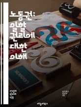 노동권: 일할 권리에 대한 이해 - 노동권, 일할 권리, 고용, 노동조합, 법적 권리, 사회적 정의, 인권, 경제적 안정, 고용 차별, 노동 시장, 근로 조건, 임금, 노동자의 권리, 사회적 책임, 직장 내 안전, 직장 평등, 노 표지 이미지