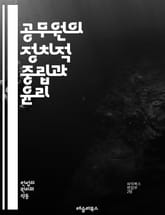 공무원의 정치적 중립과 윤리 - 정치적 중립, 공무원, 윤리, 정부 정책, 사회적 책임, 정치적 중립성, 공직자, 민주주의, 투명성, 공정성, 정치적 영향, 정책 결정, 법적 기준, 직무 수행, 공공 서비스, 시민 권리, 정치적  표지 이미지