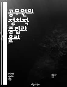 공무원의 정치적 중립과 윤리 - 정치적 중립, 공무원, 윤리, 정부 정책, 사회적 책임, 정치적 중립성, 공직자, 민주주의, 투명성, 공정성, 정치적 영향, 정책 결정, 법적 기준, 직무 수행, 공공 서비스, 시민 권리, 정치적 