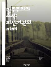 민주주의의 초석: 피선거권의 이해 - 피선거권, 민주주의, 선거, 정치참여, 시민권, 권리, 법률, 후보자, 선거제도, 대표성, 공정선거, 투표, 정치적 권리, 헌법, 국회의원, 지방선거, 정당, 선거관리, 시민사회, 정치교육,  표지 이미지