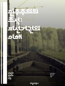 민주주의의 초석: 피선거권의 이해 - 피선거권, 민주주의, 선거, 정치참여, 시민권, 권리, 법률, 후보자, 선거제도, 대표성, 공정선거, 투표, 정치적 권리, 헌법, 국회의원, 지방선거, 정당, 선거관리, 시민사회, 정치교육, 