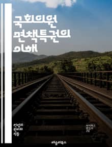 국회의원 면책특권의 이해 - 면책특권, 국회의원, 법적 보호, 정치적 자유, 표현의 자유, 의회 민주주의, 법률, 헌법, 정치적 책임, 권력 분립, 입법 과정, 정치적 압력, 법적 면책, 공직자 면책, 공공 이익, 의회 기능, 법