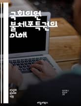 국회의원 불체포특권의 이해 - 불체포특권, 국회의원, 법률, 헌법, 정치, 민주주의, 권리, 의회, 면책특권, 법적 보호, 소송, 공직자, 행정, 입법, 민주적 절차, 책임, 권력 분립, 대의제, 정치적 자유, 법원, 정치적 탄압 표지 이미지