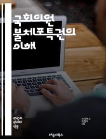 국회의원 불체포특권의 이해 - 불체포특권, 국회의원, 법률, 헌법, 정치, 민주주의, 권리, 의회, 면책특권, 법적 보호, 소송, 공직자, 행정, 입법, 민주적 절차, 책임, 권력 분립, 대의제, 정치적 자유, 법원, 정치적 탄압