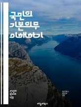 국민의 기본의무 이해하기 - 기본의무, 시민의식, 책임, 권리, 헌법, 사회적 의무, 민주주의, 법치주의, 교육, 환경 보호, 국가 발전, 공동체, 인권, 평화, 문화 존중, 국민 참여, 봉사, 윤리, 사회 정의, 연대감, 역사  표지 이미지