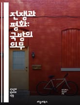 전쟁과 평화: 국방의 의무 - 국방, 의무, 군사, 안보, 국가, 시민, 병역, 전쟁, 평화, 헌법, 국민, 전략, 외교, 훈련, 방어, 전투, 소집, 비상사태, 통합, 협력, 역사, 사명, 책임, 의식, 사회 표지 이미지