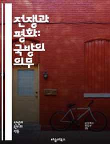 전쟁과 평화: 국방의 의무 - 국방, 의무, 군사, 안보, 국가, 시민, 병역, 전쟁, 평화, 헌법, 국민, 전략, 외교, 훈련, 방어, 전투, 소집, 비상사태, 통합, 협력, 역사, 사명, 책임, 의식, 사회