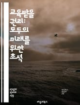 교육받을 권리: 모두의 미래를 위한 초석 - 교육, 권리, 평등, 접근성, 아동, 법, 정책, 사회, 인권, 기회, 지속가능성, 학습, 참여, 다양성, 포용, 형평성, 교육의 질, 복지, 글로벌, 혁신, 책임, 커뮤니티, 발전,  표지 이미지