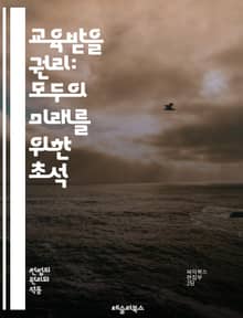 교육받을 권리: 모두의 미래를 위한 초석 - 교육, 권리, 평등, 접근성, 아동, 법, 정책, 사회, 인권, 기회, 지속가능성, 학습, 참여, 다양성, 포용, 형평성, 교육의 질, 복지, 글로벌, 혁신, 책임, 커뮤니티, 발전, 