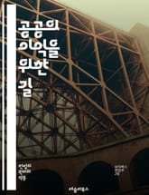 공공의 이익을 위한 길 - 사회적 책임, 공동체, 시민 참여, 정책 결정, 투명성, 윤리, 지속 가능성, 공공 서비스, 인권, 환경 보호, 평등, 사회적 공정성, 협력, 지역 사회, 법과 정책, 시민권, 공공 자원, 교육, 건강, 표지 이미지