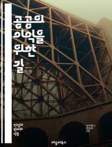 공공의 이익을 위한 길 - 사회적 책임, 공동체, 시민 참여, 정책 결정, 투명성, 윤리, 지속 가능성, 공공 서비스, 인권, 환경 보호, 평등, 사회적 공정성, 협력, 지역 사회, 법과 정책, 시민권, 공공 자원, 교육, 건강,