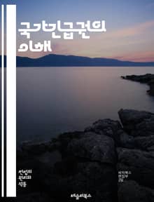 국가긴급권의 이해 - 긴급사태, 헌법, 법적 근거, 권리 제한, 공권력, 정부 대응, 사회 안전, 재난 관리, 인권, 법원 판례, 비상조치, 시민 자유, 정치적 책임, 국제법, 민주주의, 위기 대응, 경찰 권한, 통제, 사회적 합