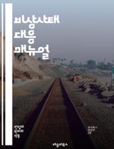 비상사태 대응 매뉴얼 - 재난, 응급처치, 대피, 화재, 지진, 폭풍, 구조, 안전, 예방, 훈련, 의사소통, 자원 관리, 심리적 지원, 생존 기술, 정부 대응, 커뮤니티, 필수 용품, 경고 시스템, 비상 연락처, 법적 책임, 교 표지 이미지