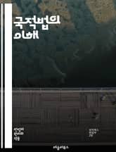 국적법의 이해 - 국적, 시민권, 법률, 이민, 귀화, 외국인, 자격, 신청 절차, 권리, 의무, 국적 변경, 이중 국적, 법원, 행정 절차, 국적 취득, 거주 요건, 가족 재결합, 법적 분쟁, 국제법, 통계, 정책, 사회 통합, 표지 이미지