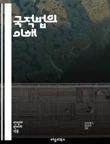 국적법의 이해 - 국적, 시민권, 법률, 이민, 귀화, 외국인, 자격, 신청 절차, 권리, 의무, 국적 변경, 이중 국적, 법원, 행정 절차, 국적 취득, 거주 요건, 가족 재결합, 법적 분쟁, 국제법, 통계, 정책, 사회 통합,