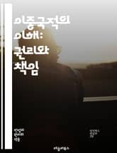이중국적의 이해: 권리와 책임 - 이중국적, 시민권, 법적 권리, 국가 정체성, 이민법, 글로벌화, 국적법, 복수국적, 국제법, 국적 포기, 정치적 권리, 경제적 기회, 사회적 통합, 문화적 다양성, 이민 정책, 이중국적 사례,  표지 이미지