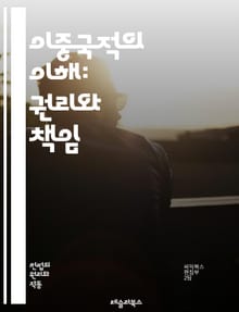 이중국적의 이해: 권리와 책임 - 이중국적, 시민권, 법적 권리, 국가 정체성, 이민법, 글로벌화, 국적법, 복수국적, 국제법, 국적 포기, 정치적 권리, 경제적 기회, 사회적 통합, 문화적 다양성, 이민 정책, 이중국적 사례, 