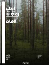 난민 보호의 이해 - 난민, 보호, 인권, 국제법, 망명, 인도적 지원, 국제기구, 난민 캠프, 재정착, 사회 통합, 법적 지위, 생존, 안전 보장, 문화 적응, 교육, 의료 서비스, 심리 지원, 정부 정책, 비정부기구, 지역사회 표지 이미지