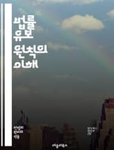 법률 유보 원칙의 이해 - 법률 유보, 법치주의, 법적 안정성, 헌법, 권리 보호, 입법 과정, 법적 근거, 사법 심사, 법적 권한, 민주주의, 법적 제약, 행정 법, 헌법재판, 기본권, 법적 책임, 공권력, 시민 권리, 법적 해 표지 이미지