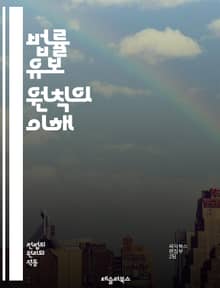 법률 유보 원칙의 이해 - 법률 유보, 법치주의, 법적 안정성, 헌법, 권리 보호, 입법 과정, 법적 근거, 사법 심사, 법적 권한, 민주주의, 법적 제약, 행정 법, 헌법재판, 기본권, 법적 책임, 공권력, 시민 권리, 법적 해