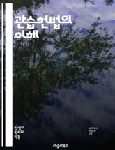 관습헌법의 이해 - 헌법, 관습, 법률, 민주주의, 법원, 판례, 전통, 국가, 권리, 의무, 사회계약, 역사, 정치, 시민, 제도, 변화, 법치, 공공정신, 규범, 합의, 조화, 권력, 책임, 상호작용, 국제법 표지 이미지