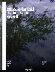 관습헌법의 이해 - 헌법, 관습, 법률, 민주주의, 법원, 판례, 전통, 국가, 권리, 의무, 사회계약, 역사, 정치, 시민, 제도, 변화, 법치, 공공정신, 규범, 합의, 조화, 권력, 책임, 상호작용, 국제법