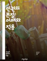 인권의 본질: 이해와 적용 - 인권, 자유, 평등, 정의, 윤리, 사회적 책임, 법, 국제규범, 차별, 인권조약, 시민권, 정치적 권리, 경제적 권리, 문화적 권리, 인권운동, 여성인권, 아동의 권리, 장애인 권리, 표현의 자유, 표지 이미지