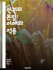 인권의 본질: 이해와 적용 - 인권, 자유, 평등, 정의, 윤리, 사회적 책임, 법, 국제규범, 차별, 인권조약, 시민권, 정치적 권리, 경제적 권리, 문화적 권리, 인권운동, 여성인권, 아동의 권리, 장애인 권리, 표현의 자유,