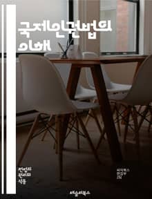 국제인권법의 이해 - 인권, 국제법, 기본권, 헌법, 인권조약, 유엔, 시민적 권리, 정치적 권리, 경제적 권리, 사회적 권리, 문화적 권리, 차별금지, 고문금지, 아동 권리, 여성 권리, 난민, 비정부기구, 인권위원회, 국제형사