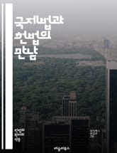 국제법과 헌법의 만남 - 국제법, 헌법, 국제관계, 인권, 조약, 국가주권, 법적구속력, 국제사법, 헌법재판소, 국제기구, 법의 지배, 법적 해석, 사회계약, 국경, 외교, 국제분쟁, 평화유지, 국제규범, 인도법, 법적 책임, 헌 표지 이미지