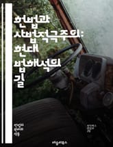 헌법과 사법적극주의: 현대 법해석의 길 - 헌법, 사법적극주의, 법해석, 인권, 사법권, 민주주의, 판례, 법원, 법률, 헌법재판, 사회적 정의, 권리 보호, 정치적 중립성, 법적 원칙, 공공 이익, 사회 변화, 법적 판결, 법적 표지 이미지