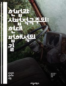 헌법과 사법적극주의: 현대 법해석의 길 - 헌법, 사법적극주의, 법해석, 인권, 사법권, 민주주의, 판례, 법원, 법률, 헌법재판, 사회적 정의, 권리 보호, 정치적 중립성, 법적 원칙, 공공 이익, 사회 변화, 법적 판결, 법적