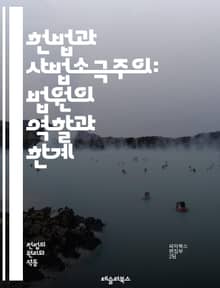 헌법과 사법소극주의: 법원의 역할과 한계 - 헌법, 사법소극주의, 법원, 판례, 권리, 법적 해석, 민주주의, 입법, 사법권, 헌법 해석, 사회적 변화, 법적 안정성, 권력 분립, 사법 심사, 시민권, 공공정책, 법적 전통, 법률