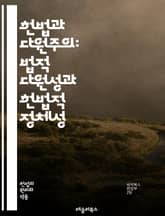 헌법과 다원주의: 법적 다원성과 헌법적 정체성 - 헌법, 다원주의, 법적 pluralism, 헌법 해석, 법치주의, 사회적 다양성, 가치 충돌, 국제법, 주권, 법적 경계, 정치적 정당성, 법적 권리, 민주주의, 헌법적 대화, 시 표지 이미지