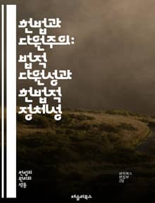 헌법과 다원주의: 법적 다원성과 헌법적 정체성 - 헌법, 다원주의, 법적 pluralism, 헌법 해석, 법치주의, 사회적 다양성, 가치 충돌, 국제법, 주권, 법적 경계, 정치적 정당성, 법적 권리, 민주주의, 헌법적 대화, 시