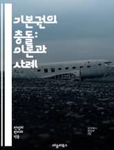 기본권의 충돌: 이론과 사례 - 기본권, 충돌, 헌법, 인권, 자유, 평등, 법적 갈등, 판례, 조화, 사회적 가치, 개인의 권리, 집회, 표현의 자유, 사생활, 공공의 이익, 법적 해석, 균형, 민주주의, 사회적 책임, 법원,  표지 이미지