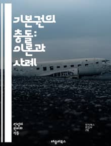 기본권의 충돌: 이론과 사례 - 기본권, 충돌, 헌법, 인권, 자유, 평등, 법적 갈등, 판례, 조화, 사회적 가치, 개인의 권리, 집회, 표현의 자유, 사생활, 공공의 이익, 법적 해석, 균형, 민주주의, 사회적 책임, 법원, 