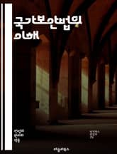 국가보안법의 이해 - 국가보안법, 법적 정의, 역사, 적용 사례, 정치적 영향, 사회적 논란, 인권, 표현의 자유, 북한, 남북관계, 법원 판례, 국제법, 비판, 개정 논의, 사회 운동, 민주주의, 공안법, 언론 자유, 정치적 탄 표지 이미지