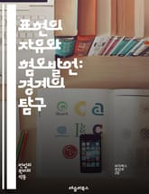 표현의 자유와 혐오발언: 경계의 탐구 - 표현의 자유, 혐오발언, 인권, 차별, 법적 규제, 사회적 책임, 윤리, 민주주의, 언론의 자유, 인터넷, 소셜미디어, 논쟁, 갈등, 인종차별, 성차별, 종교적 편견, 대화의 중요성, 공공 표지 이미지