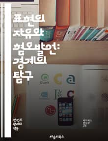 표현의 자유와 혐오발언: 경계의 탐구 - 표현의 자유, 혐오발언, 인권, 차별, 법적 규제, 사회적 책임, 윤리, 민주주의, 언론의 자유, 인터넷, 소셜미디어, 논쟁, 갈등, 인종차별, 성차별, 종교적 편견, 대화의 중요성, 공공