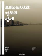 프라이버시와 정보의 경계 - 개인정보, 프라이버시권, 정보공개, 데이터 보호, 법적 권리, 공공의 이익, 비밀 보장, 투명성, 윤리적 문제, 디지털 시대, 기술 발전, 사회적 책임, 개인의 자유, 정보 접근, 시민권, 법 제정,  표지 이미지