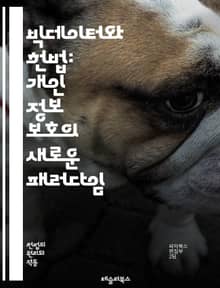 빅데이터와 헌법: 개인 정보 보호의 새로운 패러다임 - 빅데이터, 헌법, 개인 정보 보호, 프라이버시, 데이터 소유권, 알고리즘, 디지털 권리, 법적 책임, 정부 감시, 데이터 윤리, 공공의 이익, 기술 규제, 정보 접근성, 사이