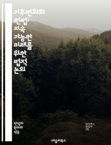 기후변화와 헌법: 지속 가능한 미래를 위한 법적 논의 - 기후변화, 헌법, 지속 가능성, 환경법, 인권, 법원 판례, 정부 정책, 국제법, 공공의 이익, 사회 정의, 탄소 배출, 생태계 보호, 법적 책임, 기후 정의, 시민 참여,