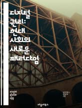 디지털 권리: 현대 사회의 새로운 패러다임 - 프라이버시, 보안, 데이터 보호, 표현의 자유, 인터넷 접근, 사이버 윤리, 디지털 시민권, 정보 주권, 온라인 안전, 기술의 책임, 디지털 격차, 알고리즘 편향, 지식 공유, 저작권 표지 이미지