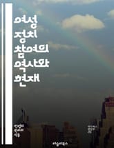 여성 정치 참여의 역사와 현재 - 여성, 정치, 참여, 권리, 평등, 선거, 리더십, 사회운동, 민주주의, 법률, 교육, 성별, 인권, 정책, 참정권, 운동, 영향력, 대표성, 젠더, 시민사회, 다양성, 변화, 젊은 여성, 글로벌 표지 이미지