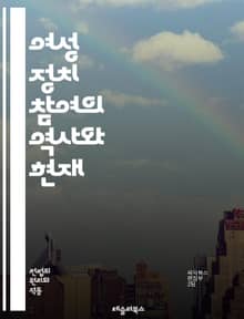여성 정치 참여의 역사와 현재 - 여성, 정치, 참여, 권리, 평등, 선거, 리더십, 사회운동, 민주주의, 법률, 교육, 성별, 인권, 정책, 참정권, 운동, 영향력, 대표성, 젠더, 시민사회, 다양성, 변화, 젊은 여성, 글로벌