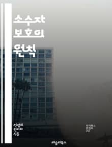 소수자 보호의 원칙 - 인권, 다양성, 차별, 평등, 법적 보호, 사회적 포용, 문화적 정체성, 커뮤니티, 정책, 교육, 법률, 인식, 연대, 정치적 참여, 경제적 기회, 사회적 정의, 인종, 성별, 성적 지향, 장애, 종교, 언